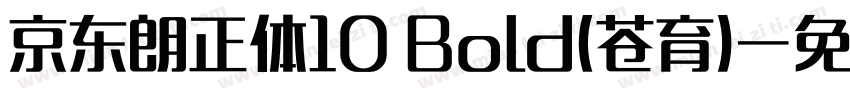 京东朗正体10 Bold(苍育)字体转换
